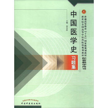中國醫(yī)學(xué)史習(xí)題集/普通高等教育“十五”國家級規(guī)劃教材簡介，目錄書摘