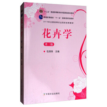花卉學(xué)（第3版）/“十二五”普通高等教育本科國家級規(guī)劃教材簡介，目錄書摘