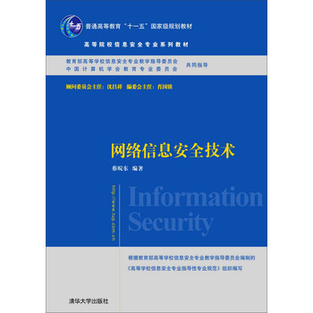 網絡信息安全技術/普通高等教育“十一五”國家級規(guī)劃教材·高等院校信息安全專業(yè)系列教材簡介，目錄書摘