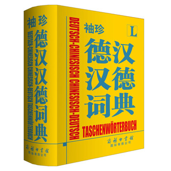 德漢漢德詞典