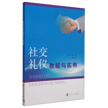 社交禮儀與