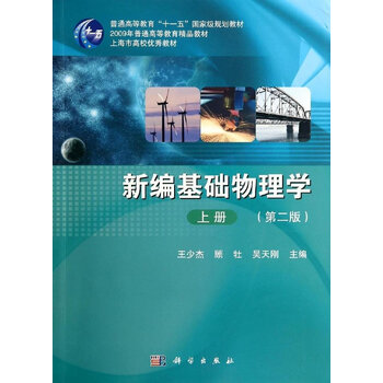 新編基礎(chǔ)物理學(xué)