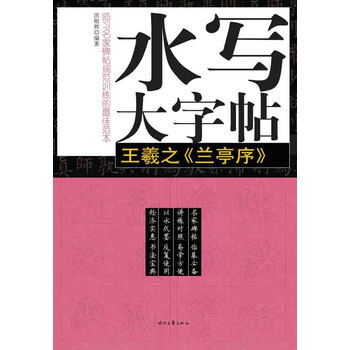 字帖王羲之蘭亭序