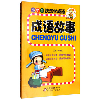 小學(xué)生成語故事