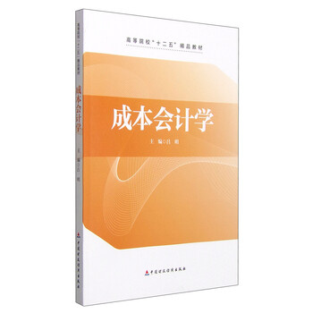 成本會計學(xué)