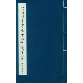 弘一法師手書