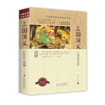 三國演義學(xué)生版