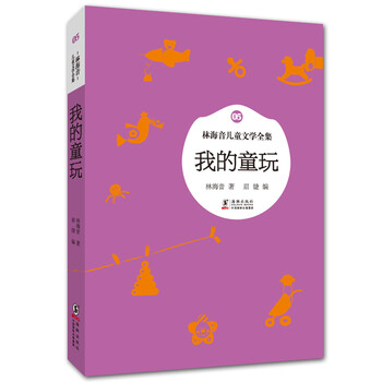 林海音兒童文學(xué)全集