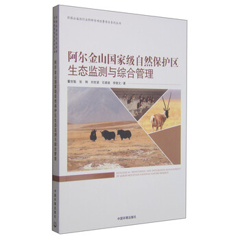 阿爾金山國家級自然保護區生態(tài)監測與綜合管理簡(jiǎn)介，目錄書(shū)摘