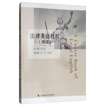 法律英語教程精讀
