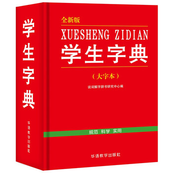 學生字典