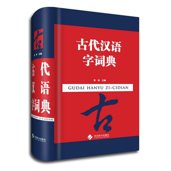 古代漢語詞典