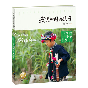 我是中國的孩子·第二輯：我們的新年在十月簡(jiǎn)介，目錄書摘
