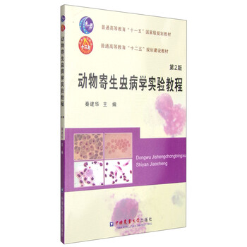 動物寄生蟲病學(xué)實驗教程（第2版）/普通高等教育“十一五”國家級規(guī)劃教材簡介，目錄書摘