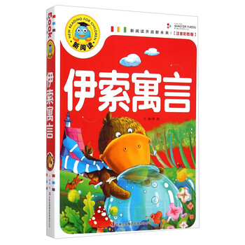 伊索寓言注音