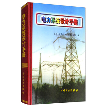 電力系統(tǒng)設(shè)計(jì)手冊