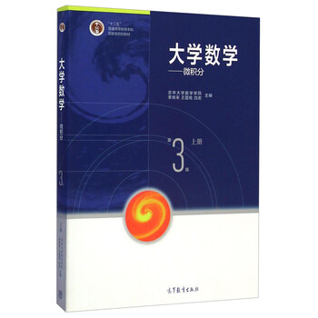 大學(xué)數(shù)學(xué)：微積分（上 第3版）/“十二五”普通高等教育本科國(guó)家級(jí)規(guī)劃教材簡(jiǎn)介，目錄書摘