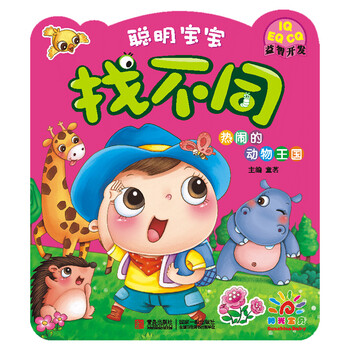 陽光寶貝找不同
