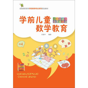 學(xué)前兒童數(shù)學(xué)教育