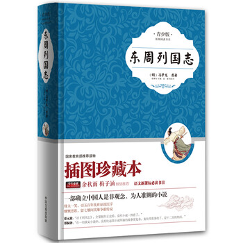 東周列國志