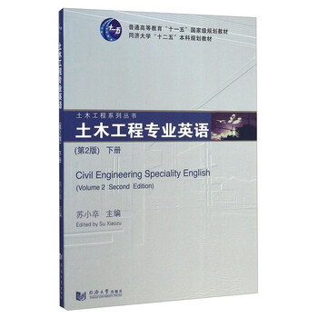 土木工程專業(yè)英語（第2版 下冊）/普通高等教育“十一五”國家級規(guī)劃教材簡介，目錄書摘