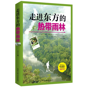 走進熱帶雨林