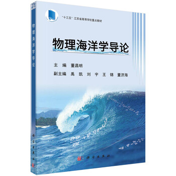 物理海洋學(xué)導(dǎo)論