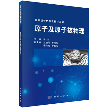 國家級(jí)特色專業(yè)教材系列：原子及原子核物理簡(jiǎn)介，目錄書摘