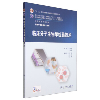 臨床分子生物學檢驗技術/“十二五”普通高等教育本科國家級規(guī)劃教材簡介，目錄書摘