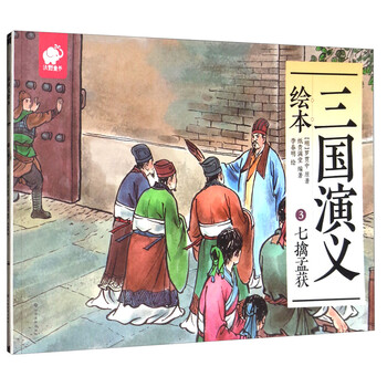 三國演義繪本