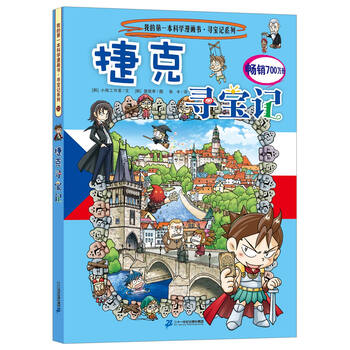 尋寶記捷克
