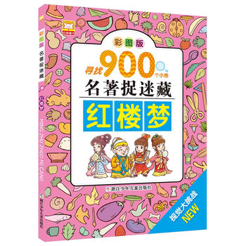名著捉迷藏