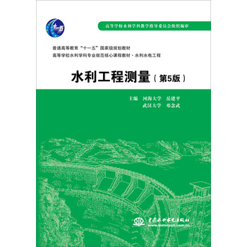 水利工程測(cè)量（第5版）/普通高等教育“十一五”國(guó)家級(jí)規(guī)劃教材簡(jiǎn)介，目錄書(shū)摘