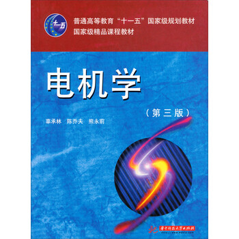 電機學（第3版）/普通高等教育“十一五”國家級規(guī)劃教材簡介，目錄書摘