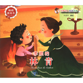 世界名人故事
