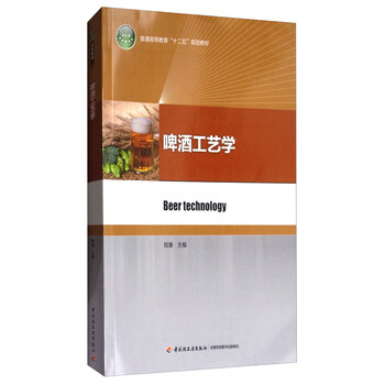啤酒工藝學(xué)