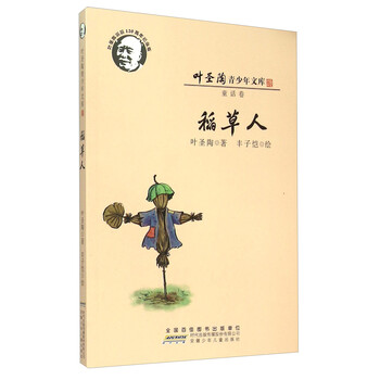 稻草人葉圣陶