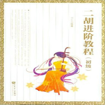 二胡教程初級(jí)