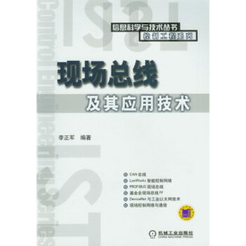 現(xiàn)場(chǎng)總線及其應(yīng)用技術(shù)