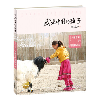 我是中國(guó)的孩子·第二輯：帕米爾的舞蹈精靈簡(jiǎn)介，目錄書摘