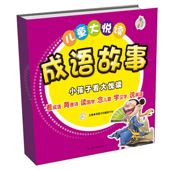 兒童成語故事