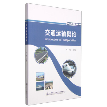 交通運輸概論