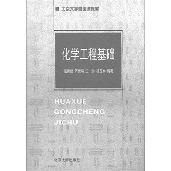 化學(xué)工程基礎(chǔ)