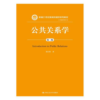 公共關(guān)系學