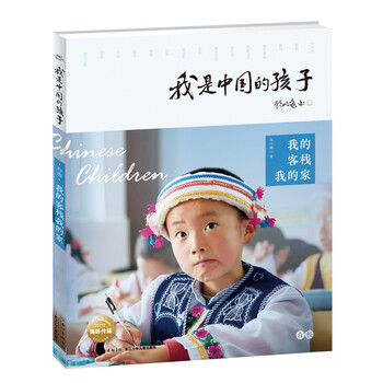 我是中國的孩子·第二輯：我的客棧我的家簡介，目錄書摘