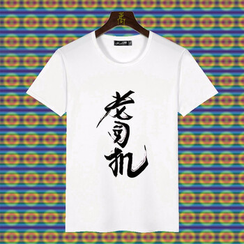 暢印 短袖 男士T恤 老司機(jī) 