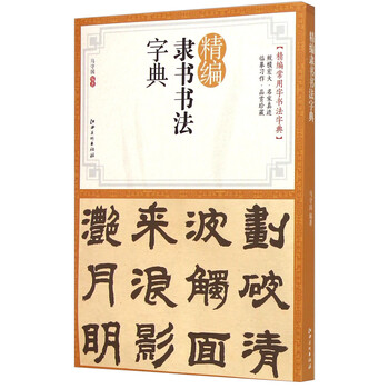 隸書字典