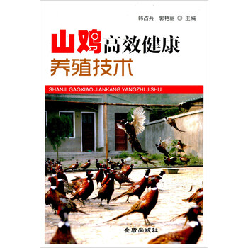 山雞養(yǎng)殖技術(shù)