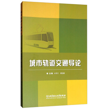 城市軌道交通導(dǎo)論
