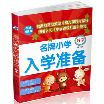 名牌小學(xué)入學(xué)準(zhǔn)備